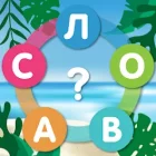 Море слов: найди слова Море слов: найди слова