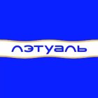 Лэтуаль