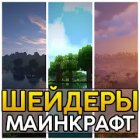 Шейдеры для Minecraft