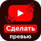 Превью для видео для YouTube