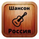 Русский шансон — радио