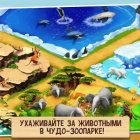 Чудо зоопарк - спаси животных
