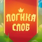 Логика слов Логика слов