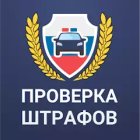 Штрафы ПДД с фотографией (штрафы ГИБДД) Штрафы ПДД с фотографией (штрафы ГИБДД)
