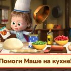 Маша и медведь: пиццерия