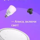 Умный дом с Алисой