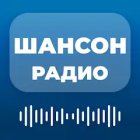 Радио Шансон — русские песни