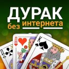 Дурак без интернета
