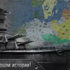 ВОВ финал: стратегия и тактика