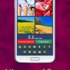 4 картинки 1 слово
