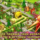 Первобытный парк (Prehistoric Park)