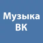 Музыка с ВК - без интернета Музыка с ВК - без интернета
