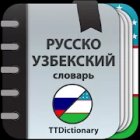 Русско - Узбекский словарь