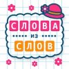 Слова из слов Слова из слов