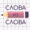 Слова из слова Слова из слова