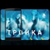 Тройка Тройка