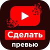 Превью для видео для YouTube