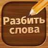 Разбить слова: игра в слова Разбить слова: игра в слова