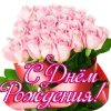 Поздравление с днем рождения