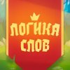 Логика слов Логика слов
