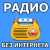 Радио без интернета Радио без интернета