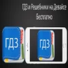 ГДЗ без интернета ГДЗ без интернета