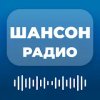 Радио Шансон — русские песни