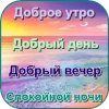 Доброе утро, день, вечер