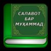Китоби Салавот бар Муҳаммад с.а.в Китоби Салавот бар Муҳаммад с.а.в