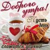 Доброе утро: картинки и открытки