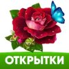 Открытки с поздравлениями