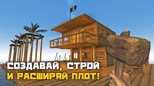 Рафт: выживание на плоту (Survive on raft)