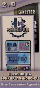 Shelter (Бункер) для компании