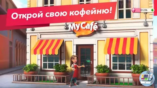 Моя кофейня — ресторан мечты