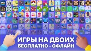 Игры на двоих 2 - без интернета