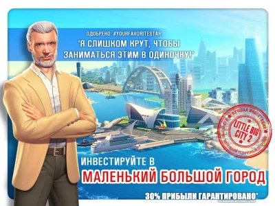 Маленький большой город 2 (Little Big City 2)