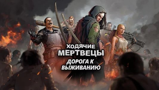 Walking Dead: Road to Survival (Ходячие мертвецы: дорога к выживанию)