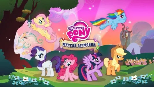 My Little Pony: Harmony Quest (Мой маленький пони: миссия гармонии)