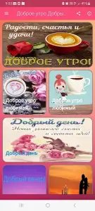 Доброе утро, день, вечер