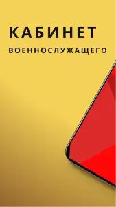 Кабинет военнослужащего