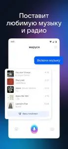 Маруся — голосовой помощник