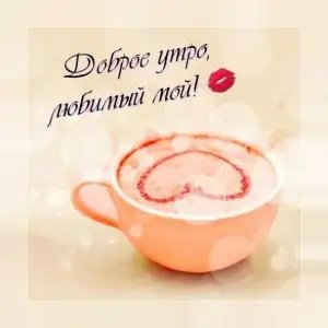 Доброе утро: картинки и открытки