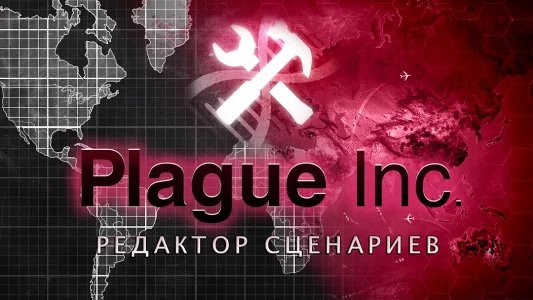 Plague Inc: редактор сценариев