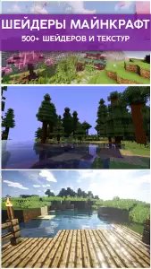 Шейдеры для Minecraft