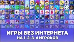 Игры на двоих 2 - без интернета