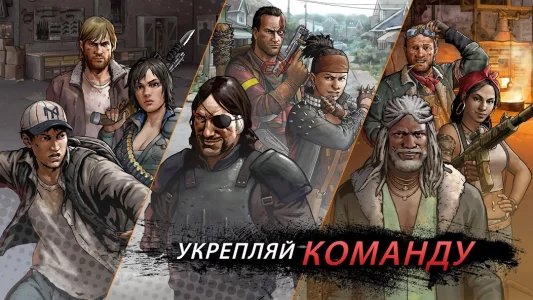 Walking Dead: Road to Survival (Ходячие мертвецы: дорога к выживанию)