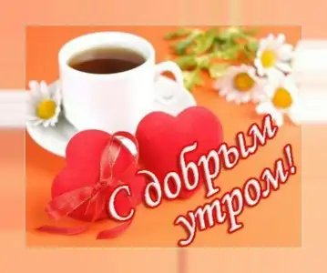 Доброе утро: картинки и открытки