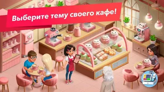 Моя кофейня — ресторан мечты