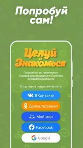 Целуй и Знакомься