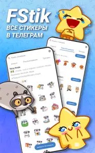 FStik: все стикеры в Телеграм